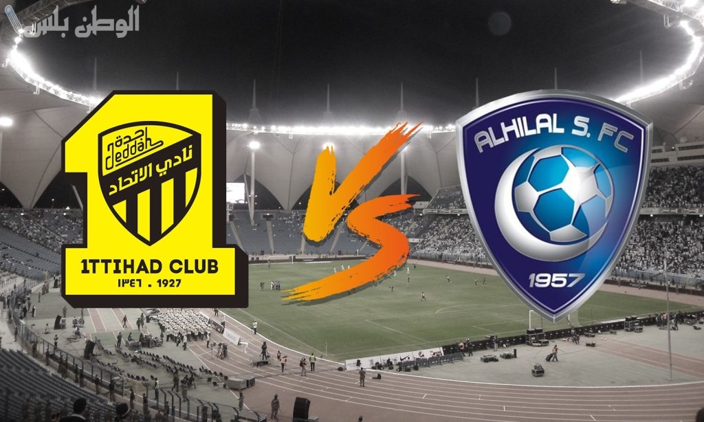 تغيير محتمل في موعد كلاسيكو الاتحاد والهلال