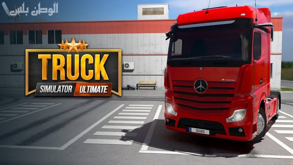 انطلق واستمتع الآن بالتحديث الأخير في اللعبة وحمل Truck Simulator Ultimate على جوالك واستمتع بها