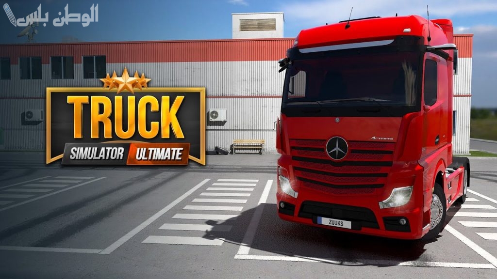 تعرف الآن على خطوات تحميل لعبة Truck Simulator Ultimate 2025 على جوالك