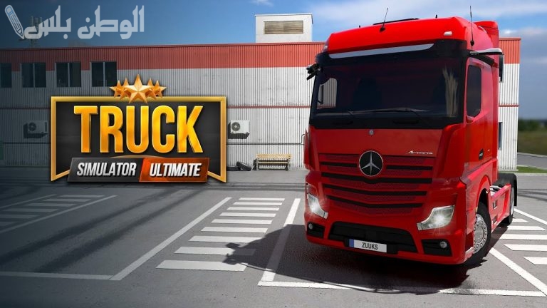 تعرف الآن على خطوات تحميل لعبة Truck Simulator Ultimate 2025 على جوالك