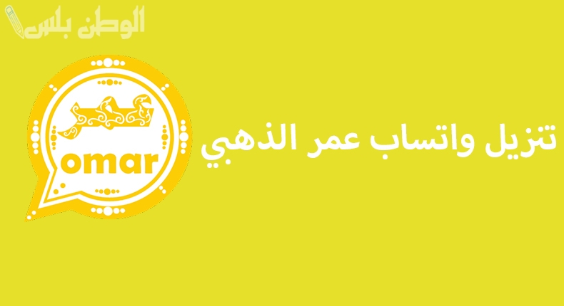 نسخة جديدة ضد الحظر .. احصل على واتس آب عمر الذهبي بمميزات قوية whatsomar