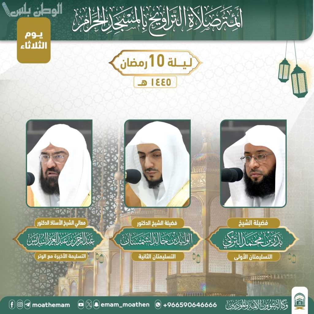 جدول ائمة الحرم المكي خلال شهر رمضان المبارك 2025 مواعيد صلاة التراويح