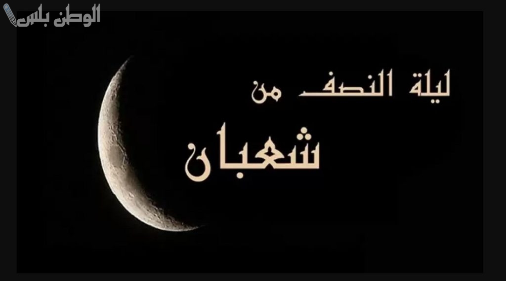 أجمل دعاء ليلة النصف من شعبان بثواب عظيم