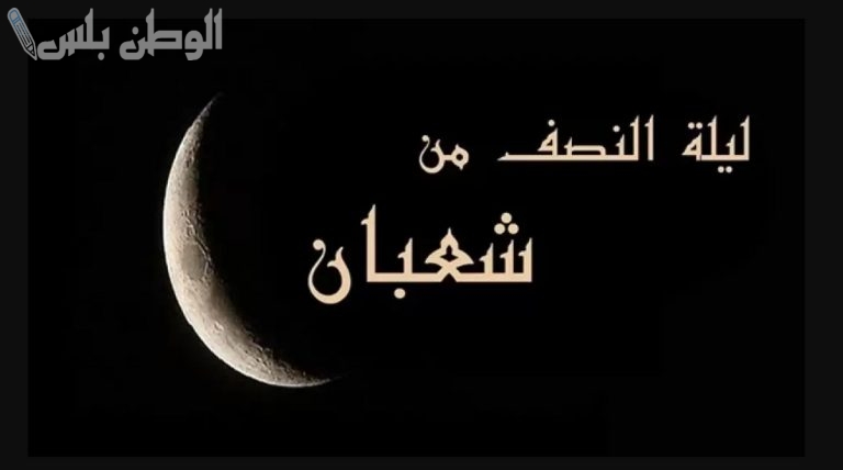 أجمل دعاء ليلة النصف من شعبان بثواب عظيم