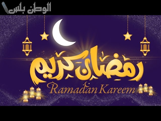 أجمل رسائل استقبال شهر رمضان 2025 وعبارات التهنئة