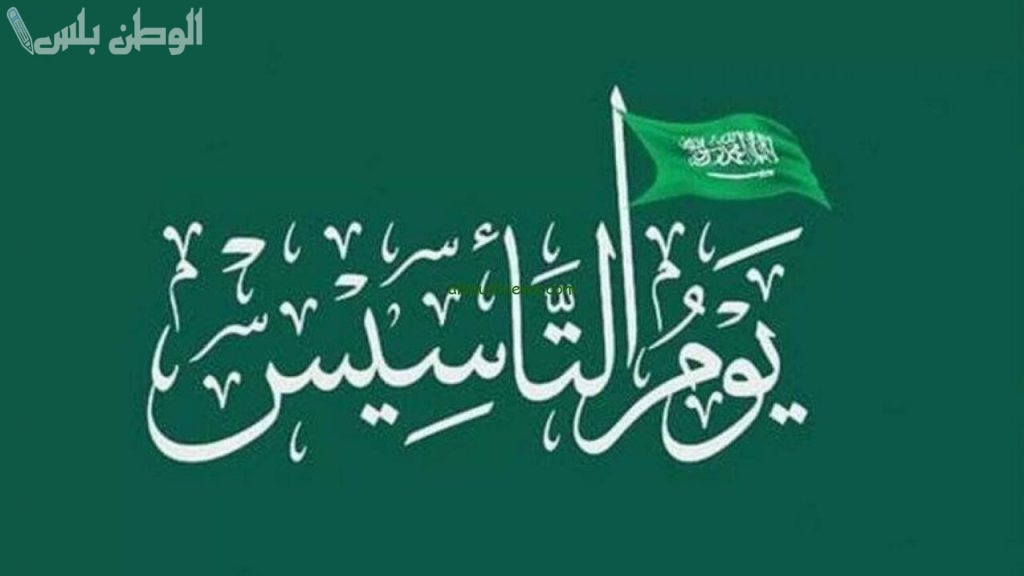 أجمل رسائل تهنئة بيوم التأسيس السعودي لمشاركتها مع الأهل والأصدقاء