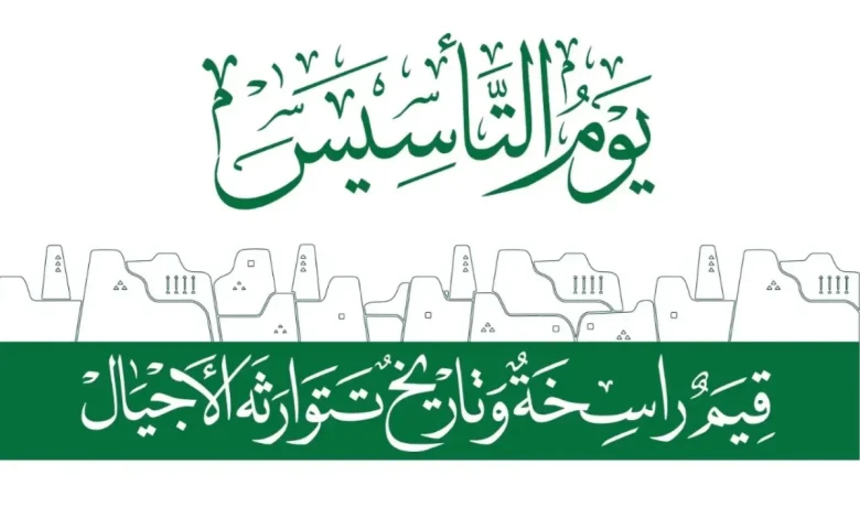 أجمل العبارات | أجمل عبارات التهنئة بمناسبة يوم التأسيس السعودي 1446.. رسائل مميزة وأفخم العبارات الوطنية تحت شعار “يوم بدينا