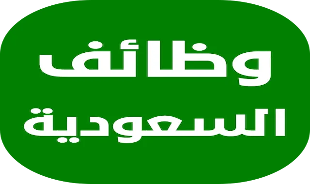 أحدث الوظائف الشاغرة في السعودية 2025.. فرص عمل في مختلف القطاعات