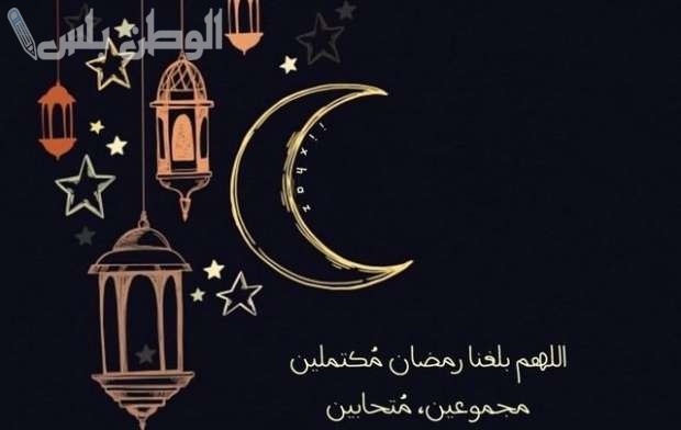 لشهر العبادة.. اللهم بلغنا رمضان 1446 اجمل الادعية لنفسك ومن تحب تستقبل بها رمضان 2025