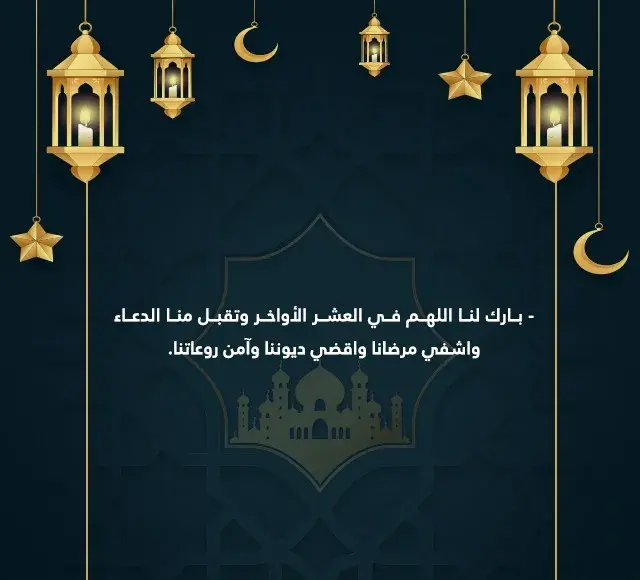ليلة دعاء رمضان للعشر الأواخر | أدعية مستجابة في الليالي العشر الأخيرة من رمضان وليلة القدر المباركة