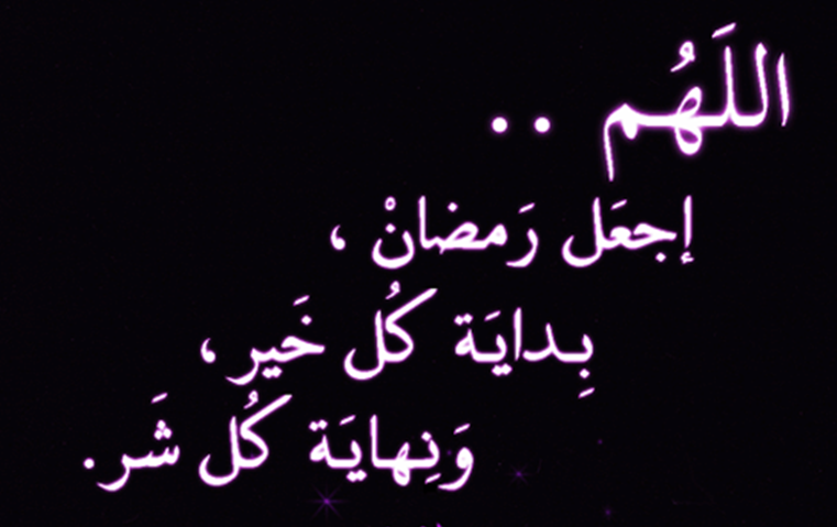 أدعية وتهاني رمضان 1446.. أجمل الأدعية المستجابة لاستقبال الشهر الكريم