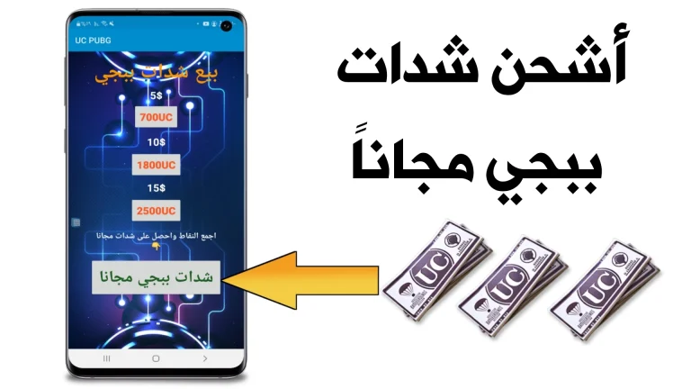 أسرع طريقة لشحن شدات ببجي .. احصل على شدات مجانية واستمتع بمزايا جديدة في اللعبة