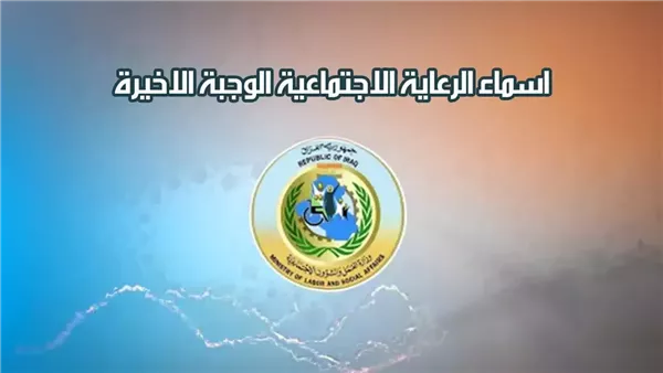 “الدفعة 7 والأخيرة”.. أسماء المشمولين بالرعاية الاجتماعية العراق 2025 عبر وزارة العمل والشؤون الاجتماعية
