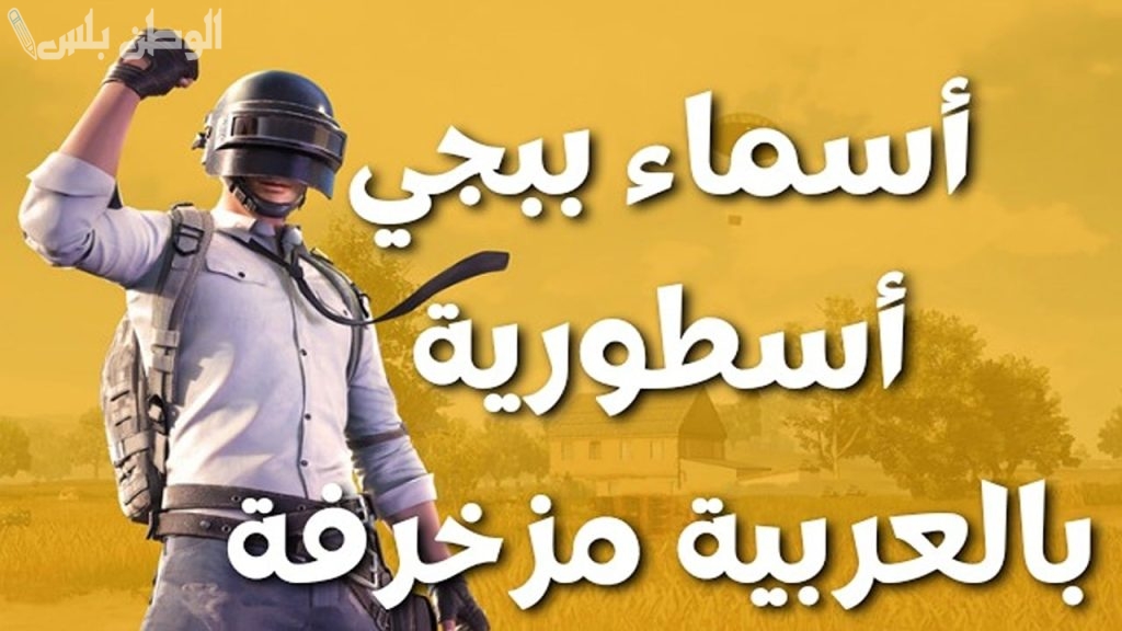 طريقة تغيير اسماء ببجي موبايل 2025 PUBG مزخرفة جديدة اجعل اسمك مميزًا في اللعبة
