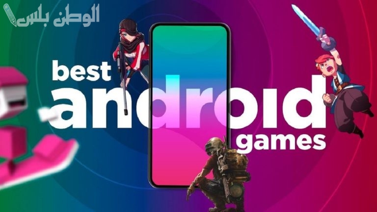 أفضل ألعاب هواتف الأندرويد والكمبيوتر .. خض التجربة الآن واستمتع بها مع أصدقائك