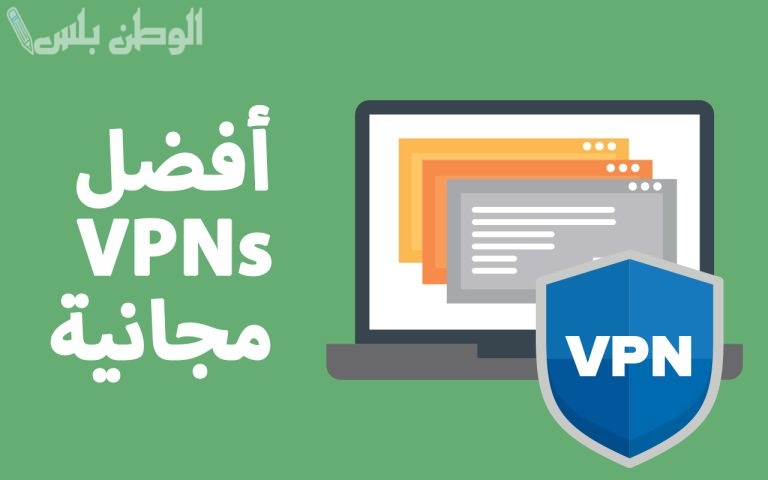 أفضل تطبيقات VPN المجانية لحماية خصوصيتك أثناء التصفح على الإنترنت