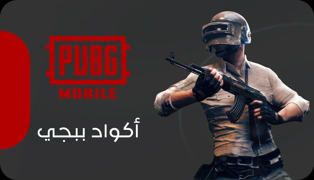 طريقة استخدام أكواد PUBG Mobile الفعالة .. احصل على شدات ببجي مجانًا واستمتع باللعبة الآن