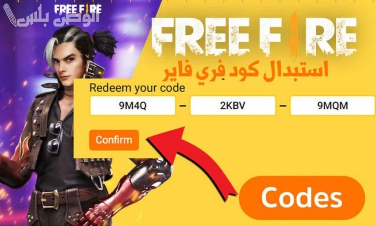 استفيد بها الآن .. طريقة استخدام أكواد فري فاير Free Fire 2025 احصل على ملايين الجواهر