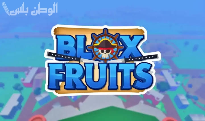 كيف تحصل على 2x xp في blox fruits بدون كود؟ وأحدث أكواد بلوكس فروت