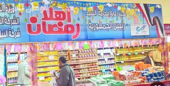 قائمة بأنواع السلع المعروضة في “أهلًا رمضان” وأسعار بعض المنتجات بخصومات 30%