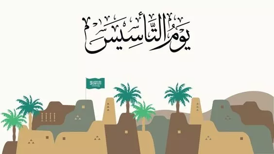جاهزة للطباعة.. إذاعة مدرسية عن الاحتفال بيوم التأسيس السعودي بالمقدمة والخاتمة