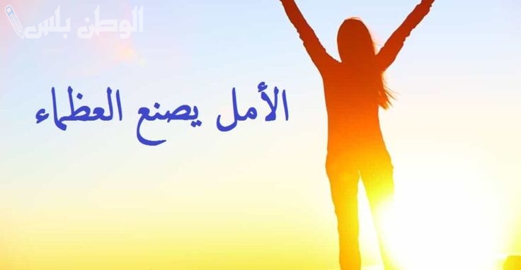 نتمنى لكم يومًا سعيدًا خاتمة إذاعة مدرسية عن التفاؤل والأمل في مستقبل مشرق