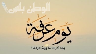 إذاعة مدرسية عن يوم عرفة