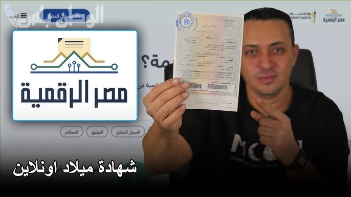 “متقفش في الطوابير نهائي!” إزاي تستخرج شهادة ميلاد أو قيد عائلي من منصة مصر الرقمية 2025 بالتحديثات الجديدة