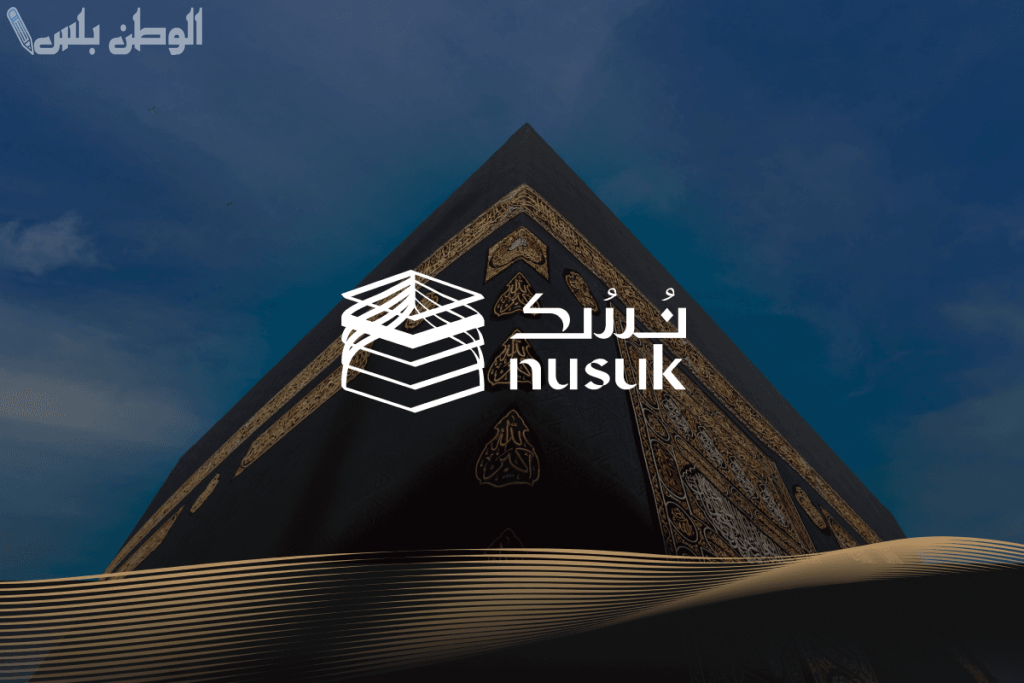 عبر منصة نسك وبخطوات بسيطة.. إليك خطوات إصدار تصريح العمرة 1446