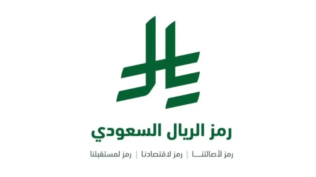 رسميًا | إطلاق رمز العملة السعودية الجديد وموعد العمل به