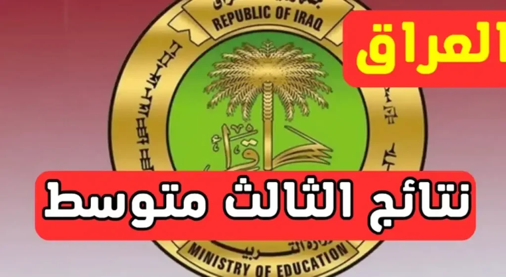 إعلان نتائج الثالث المتوسط 2025 دور أول: طريقة استعلام سلسة عبر موقع وزارة التربية العراقية