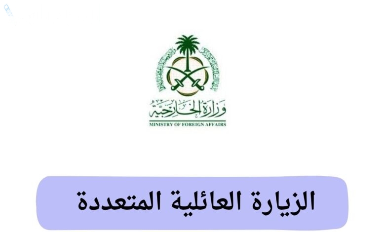 إلغاء تأشيرة الزيارة العائلية المتعددة 2025 الأسباب والبدائل المتاحة