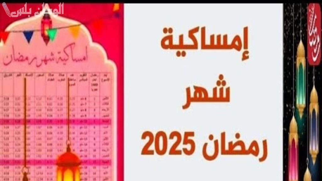 إمساكية رمضان 2025 في السعودية ومصر والإمارات.. مواعيد السحور والإفطار