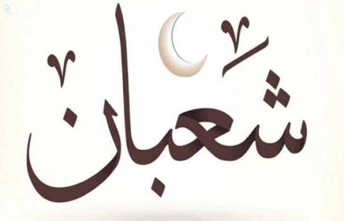 اجمل ادعية لختم شهر شعبان 2025 واجمل التهاني بشهر رمضان المبارك