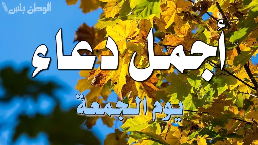 شاركها مع احبابك | اجمل ادعية يوم الجمعة وصور جميلة بوستات فيس بوك وانستقرام 1446