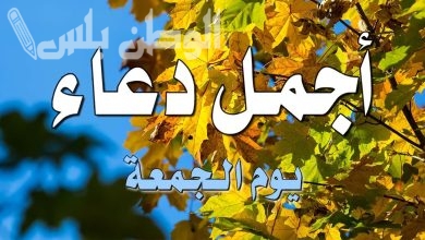 اجمل ادعية يوم الجمعة
