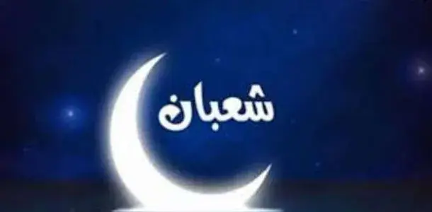 اجمل دعاء شهر شعبان 1446 اللهم بلغنا رمضان وموعد صيام الايام البيض