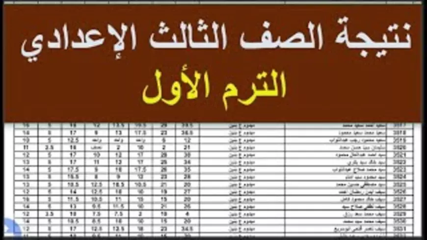 رسميا | احصل على نتيجتك 3 اعدادي الترم الاول 2025 عبر هذا الرابط eduserv.cairo.gov.eg متاحة الان