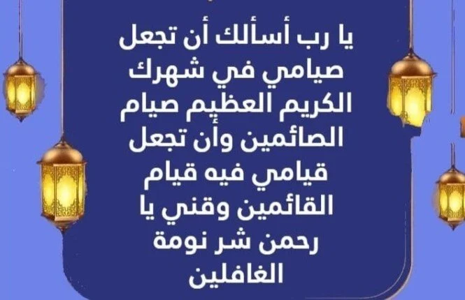 استعد لشهر الخير ادعية شهر رمضان 2025 1446 مكتوبة ومستجابة طوال 30 يوما