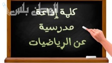 اذاعة مدرسية عن الرياضيات مميزة