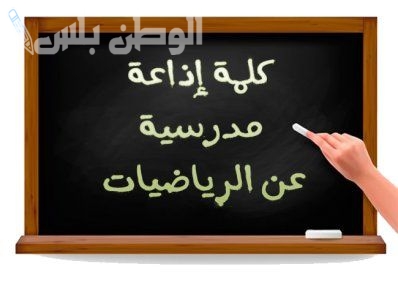 تبهر المعلمين.. اذاعة مدرسية عن الرياضيات مميزة جاهزة للطباعة