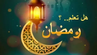 اذاعة مدرسية عن رمضان