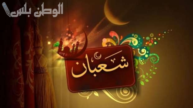 الافضل | مقدمة اذاعة مدرسية عن شهر شعبان جاهزة للطباعة pdf