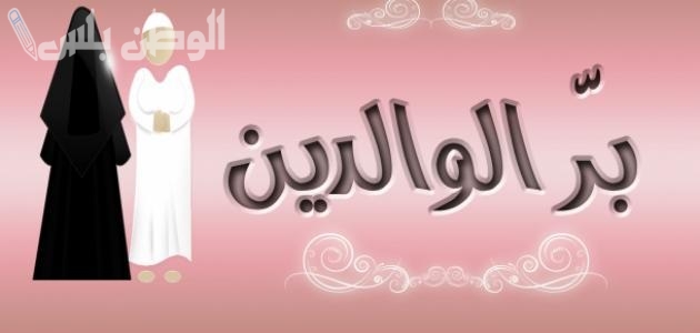 بالفرنسية مترجمة.. اذاعة مدرسية عن فضل الآباء على الابناء جاهزة للطباعة