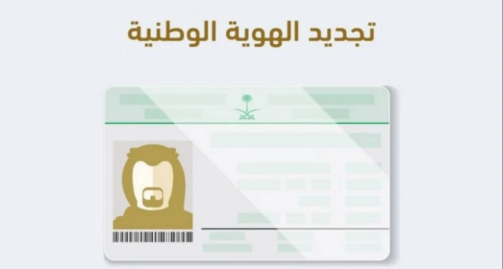 طريقة الحصول على الهوية الوطنية إلكترونيًا عبر منصة أبشر 1446.. وما هي الشروط اللازمة