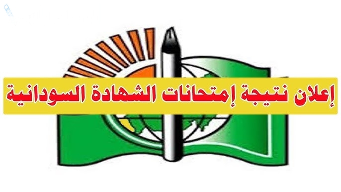 “رابط رسمي” استخراج نتائج الشهادة السودانية لعام 2025 عبر الموقع الرسمي