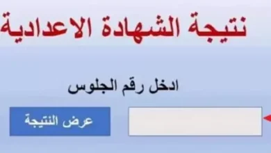 استخرج نتيجة الشهادة الاعدادية بالاسم ورقم الجلوس