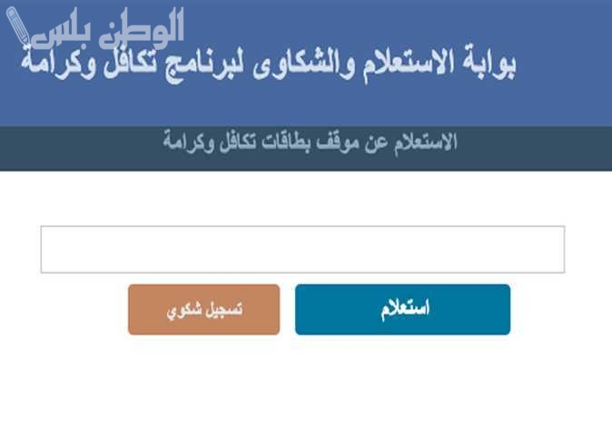رابط استعلام تكافل وكرامة 2025 لشهر فبراير.. مواعيد الصرف والإجراءات عبر tk.moss.gov.eg