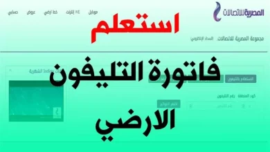 استعلم عن فاتورة التليفون الأرضي