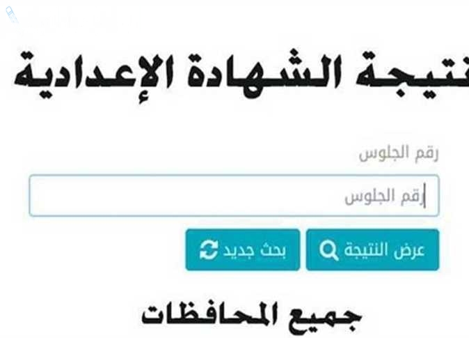 عبر موقع التربية والتعليم | استعلم عن نتيجة الشهادة الاعدادية الترم الاول 2025 القاهرة